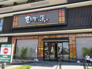 竜泉寺の湯 草加谷塚店 玄関