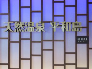 天然温泉 平和島 入り口にて