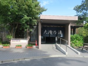 草津温泉 大滝の湯 玄関