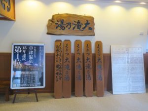 草津温泉 大滝の湯 湯もみに使う板