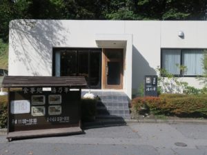 草津温泉 大滝の湯 お食事処 湯乃華