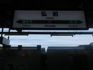 JR奥羽本線 弘前駅 駅名票