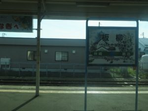 リゾートしらかみからの車窓 板柳駅