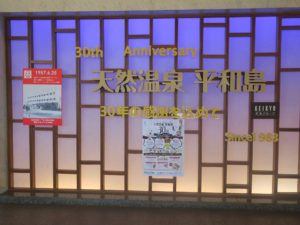 天然温泉 平和島 今年で30周年だそうです