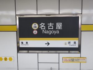 名古屋地下鉄東山線 名古屋駅 駅名票