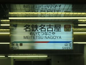 名鉄名古屋本線 名古屋駅 駅名票