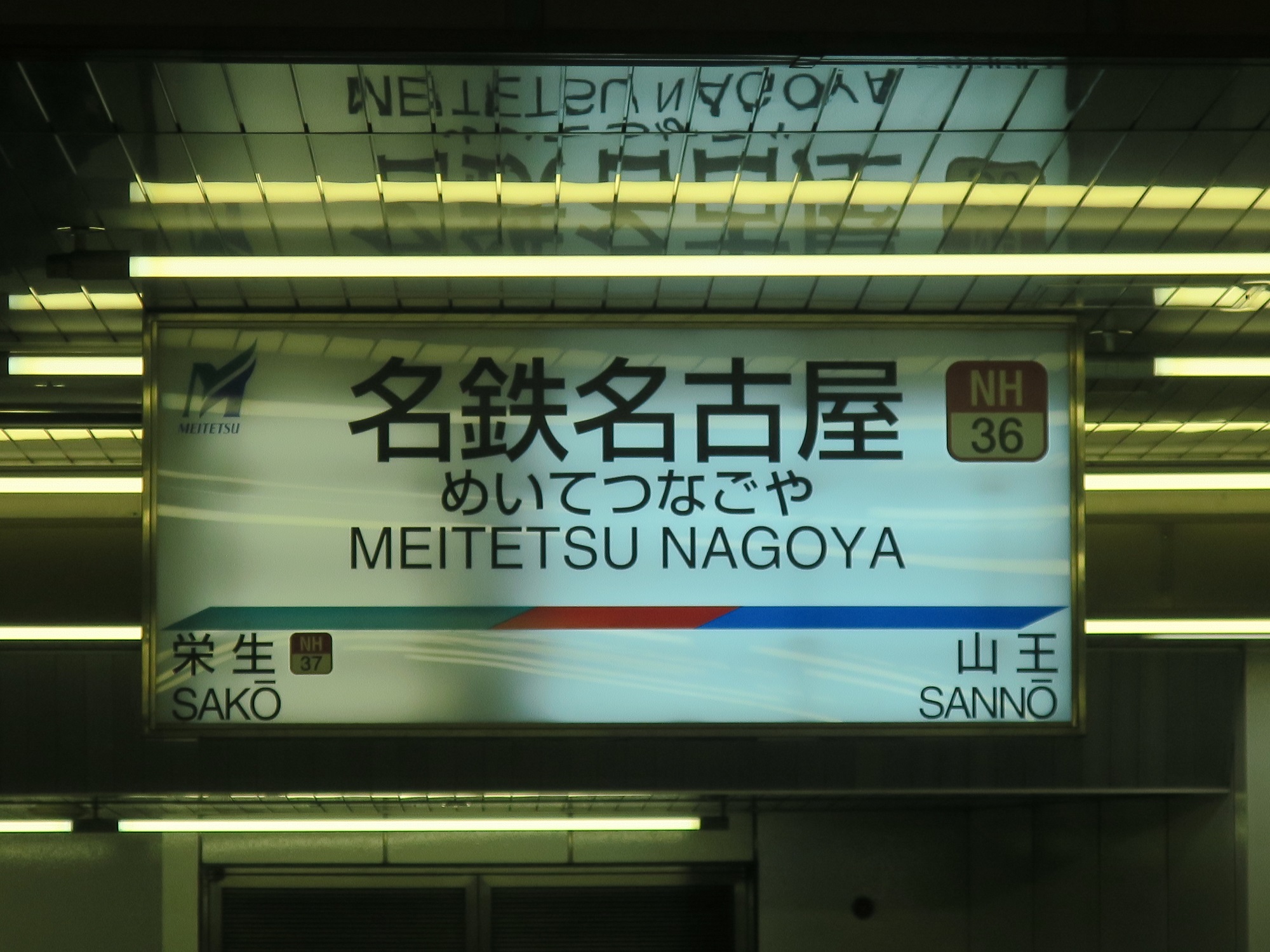 名鉄名古屋本線 名古屋駅 駅名票