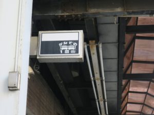 かなぞの1番街 看板 かつてここに路面電車が走っていたことを示します