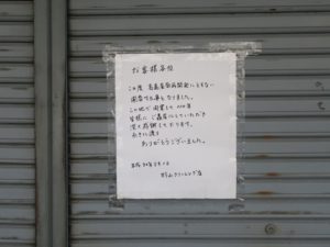 岐阜市 金華橋通り 高島屋再開発に伴う閉店を知らせる張り紙
