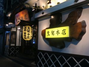 名古屋コーチン 鳥銀本店 店舗