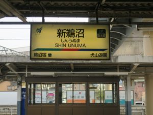 名鉄各務原線 新鵜沼駅 駅名票