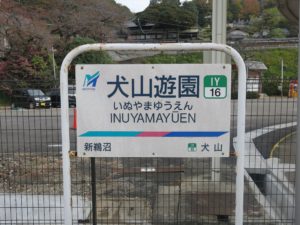 名鉄犬山線 犬山遊園駅 駅名票
