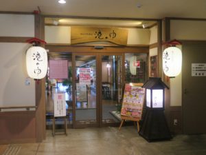 稚内天然温泉 港のゆ 玄関
