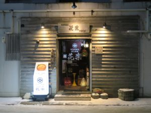 郷土料理 花楽 店舗