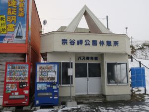宗谷バス 天北宗谷線 宗谷岬バス停留所 稚内駅前ターミナル方面行き乗り場 バス待合室