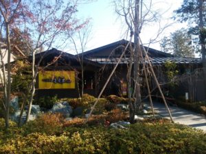 つくば温泉 喜楽里 別邸 玄関