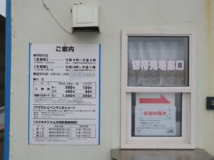 ノシャップ寒流水族館 冬季休館中でした