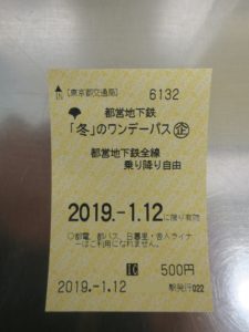 都営地下鉄ワンデーパス 都営地下鉄全線が1日乗り放題になる切符です