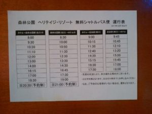 四季の湯温泉 ヘリテイジリゾート 無料送迎バス 時刻表