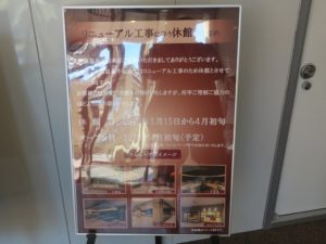 天然温泉 平和島 リニューアル工事のため 2019年1月15日~4月初旬まで休館するそうです
