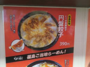らーめん粋家 福島名物 円盤餃子