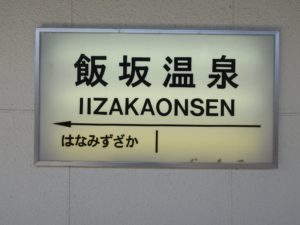 福島交通飯坂線 飯坂温泉駅 駅名票