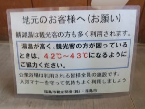 飯坂温泉 鯖湖湯 熱くし過ぎないようにとの注意書き
