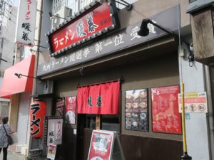 ラーメン 暖暮 那覇店 店舗