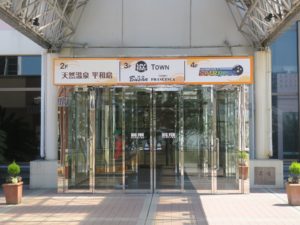 天然温泉 平和島 2019リニューアル後の玄関