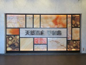 天然温泉 平和島 2019リニューアル後のエントランス
