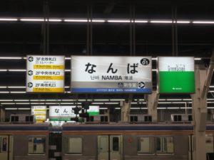 南海本線 なんば駅 駅名票