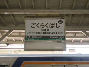 南海高野線 極楽橋駅 駅名票