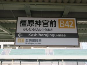 近鉄橿原線 橿原神宮前駅 駅名票