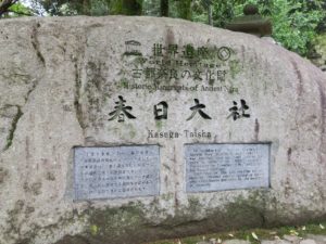 春日大社 世界遺産の石碑