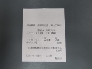 南海電鉄 特急サザン サザンプレミアム 特別席車両 座席指定券
