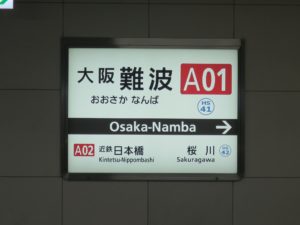 近鉄難波線 大阪難波駅 駅名票