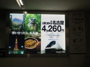 近鉄難波線 大阪難波駅 名古屋行きアーバンライナーの看板