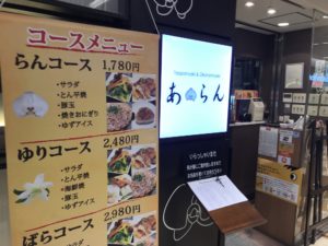 鉄板焼お好み焼 あ・らん 店舗