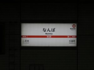 大阪メトロ御堂筋線 なんば駅 駅名票