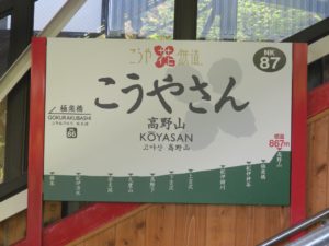 南海鋼索線 高野山ケーブル 高野山駅 駅名票