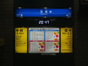 阪神電鉄本線 福島駅 駅名票