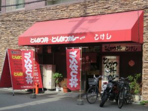 大阪 とんかつ丼 とんかつカレー こけし 店舗