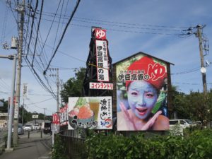 立ち寄り温泉 伊豆高原の湯 看板