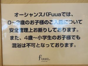 オーシャンスパ Fuua （フーア） 小さなお子様は入館できません