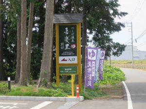 つくば温泉 喜楽里別邸 入り口の看板