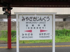 JR日豊本線 宮崎神宮駅 駅名票