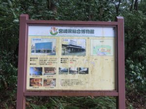 宮崎県総合博物館 案内の立て看板