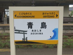 JR日南線 青島駅 駅名票