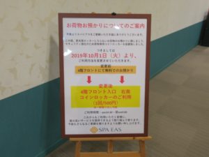 横浜天然温泉 SPA EAS お荷物お預かりについてのご案内