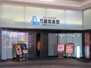 横浜みなとみらい 万葉倶楽部 玄関
